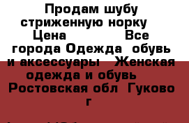 Продам шубу стриженную норку  › Цена ­ 23 000 - Все города Одежда, обувь и аксессуары » Женская одежда и обувь   . Ростовская обл.,Гуково г.